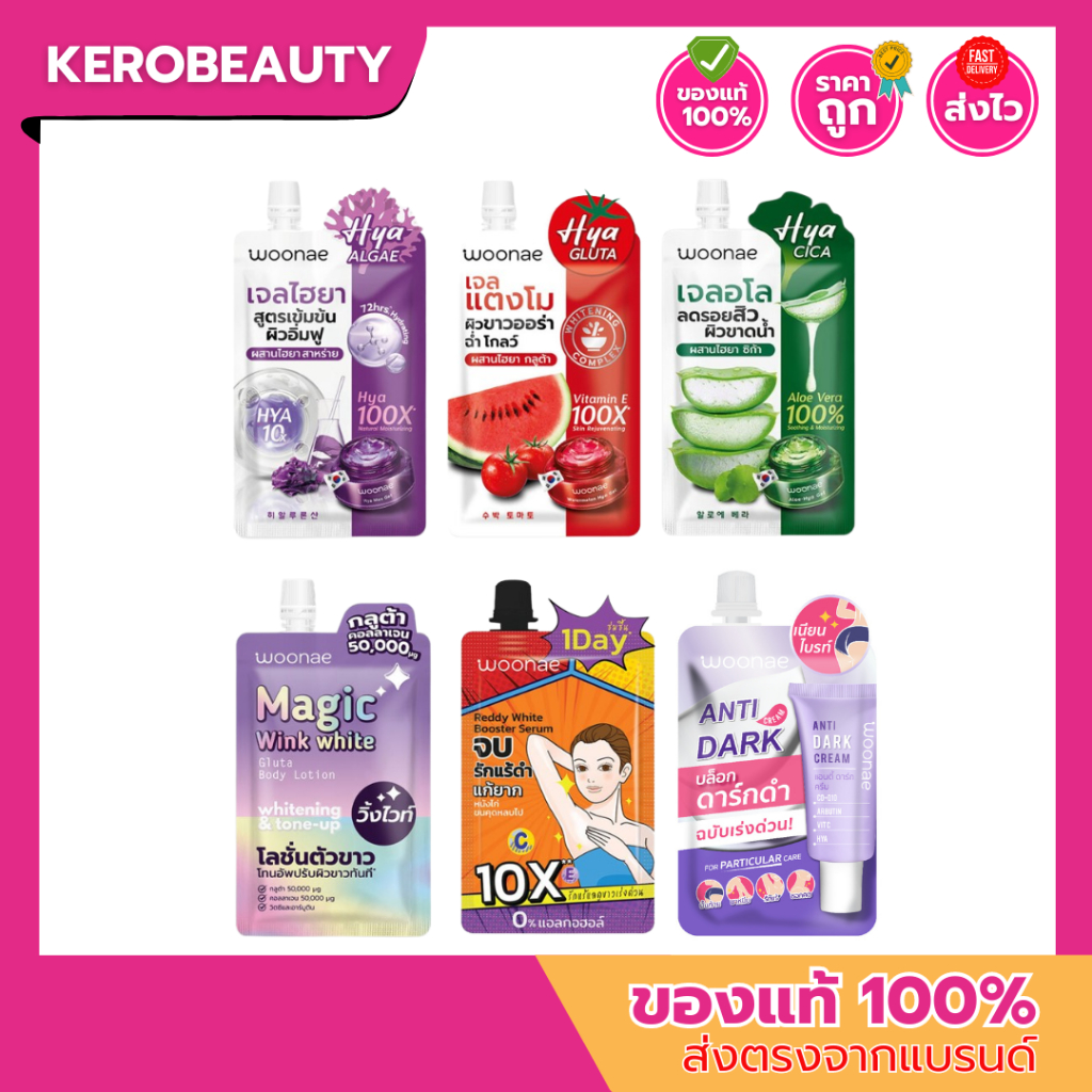 Woonae วูเน่ ครีมซอง (มี 6 สูตร)