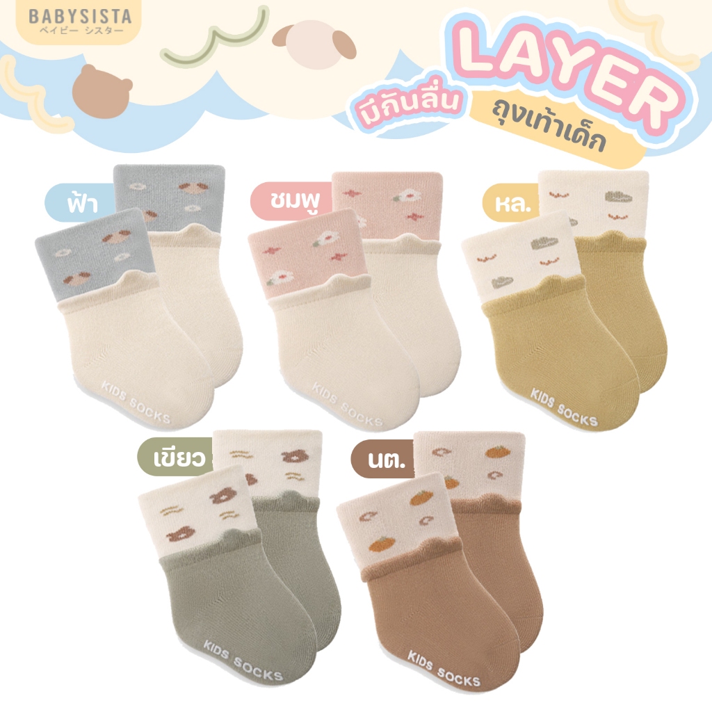 ถุงเท้าเด็ก babysista รุ่น Layer มีกันลื่น