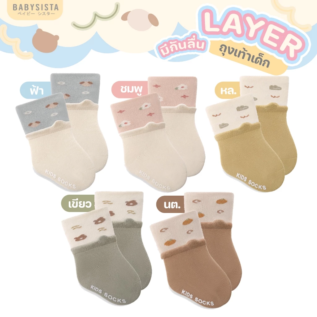 ถุงเท้าเด็ก babysista รุ่น Layer มีกันลื่น