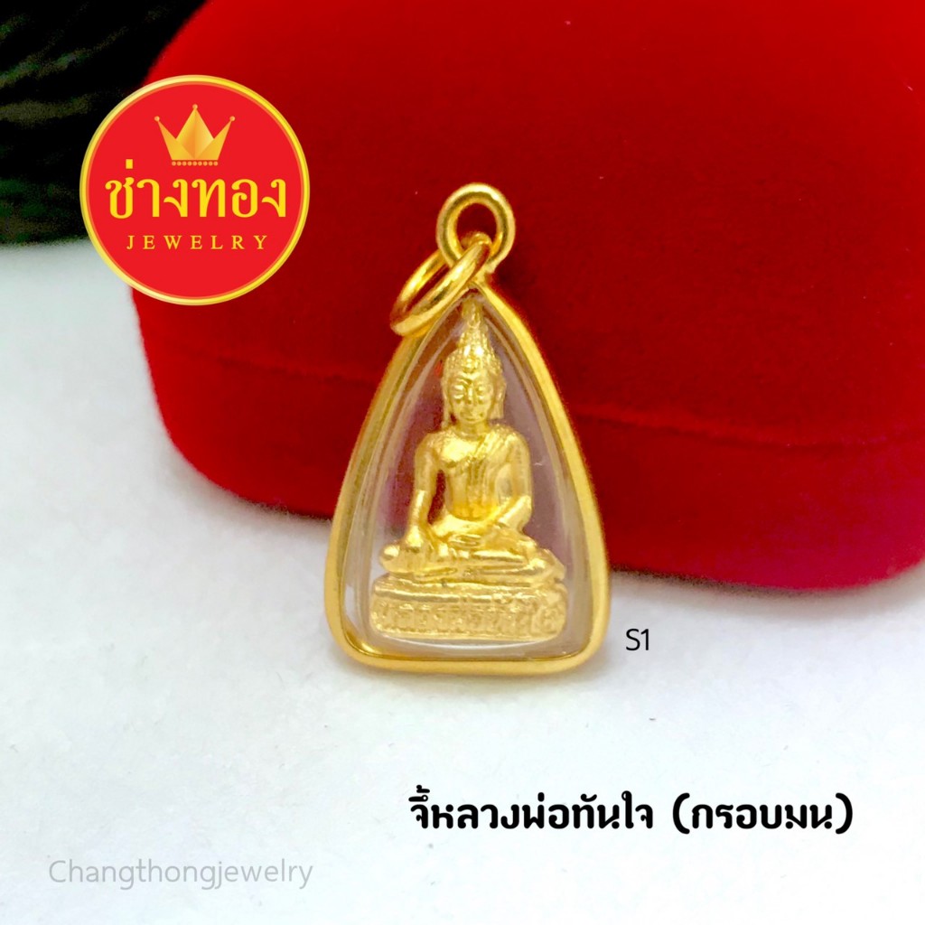 จี้หลวงพ่อทันใจ(กรอบมน) เรียกทรัพย์โชคลาภ ค้าขายร่ำรวย จี้เสริมสิริมงคล ช่างทองเยาวราช
