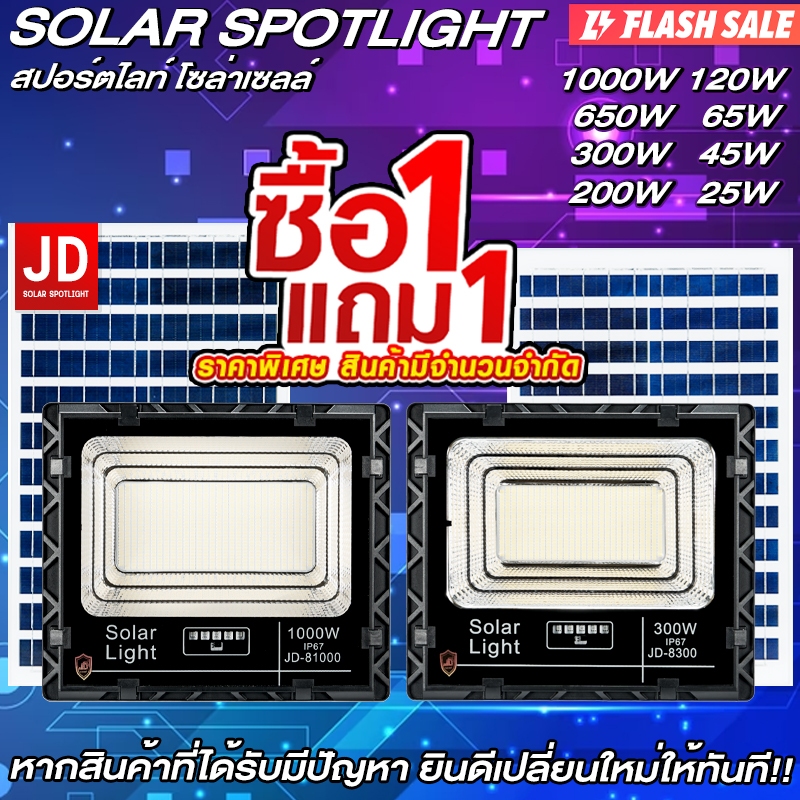 ซื้อ 1 แถม 1 ไฟโซล่าเซลล์ JD Solar lights ไฟสปอร์ตไลท์พลังงานแสงอาทิตย์ ไฟติดสนามกลางคืน ไฟติดกลางแจ้ง ไฟแสงสีขาว