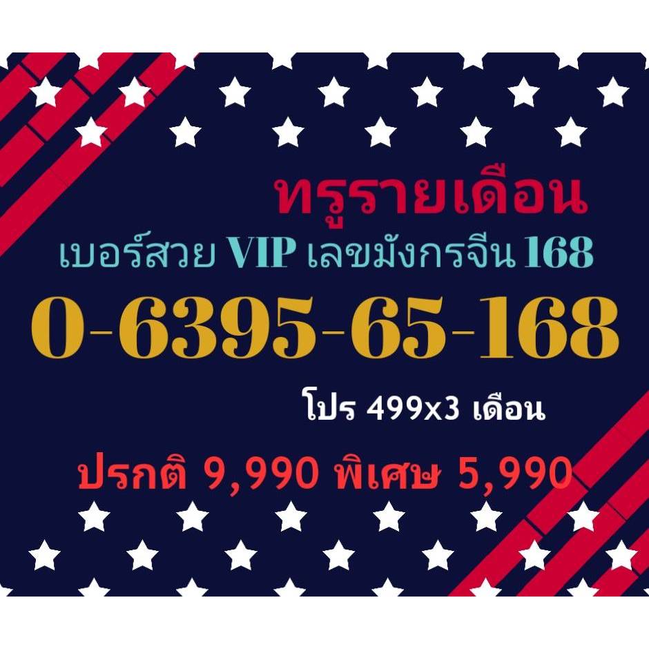 0-6395-65-168 ทรูรายเดือน เบอร์สวย VIP เลขมังกรจีน 168 (ทักแชทก่อนสั่ง)(9/9/24-111)