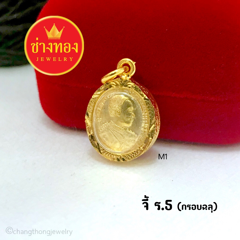 ทองเหมือนแท้❗จี้รัชกาลที่5 (สมเด็จพ่อ ร.5) จี้เสริมมงคล จี้สิริมงคล จี้กรอบทองไมครอน ช่างทองโกลด์