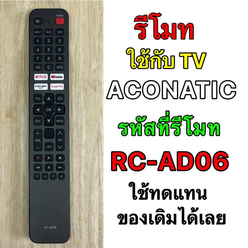 รีโมท TV ACONATIC รหัสที่รีโมท RC-AD06