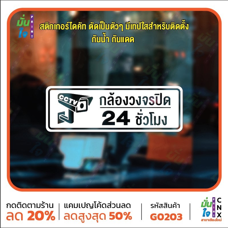 สติ๊กเกอร์ติดกระจก สติกเกอร์ติดผนัง ป้ายเตือน CCTV กล้องวงจรปิด 24 ชั่วโมง สติกเกอร์ไดคัท มั่นใจปริ้นท์ MP-CNX G0203 V2