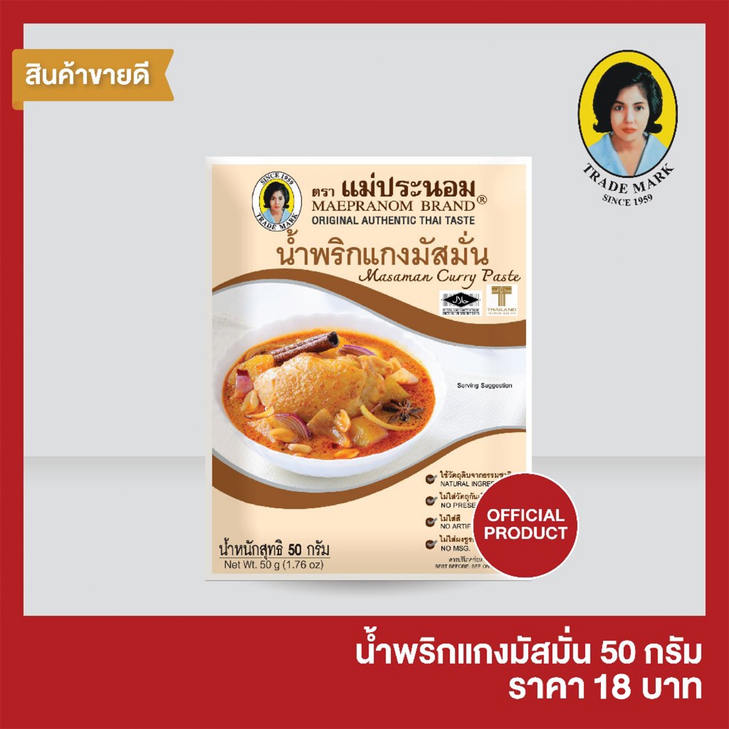 แม่ประนอม น้ำพริกแกงมัสมั่น 50 กรัม