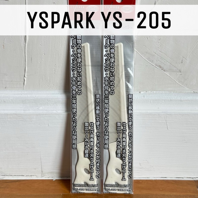(พร้อมส่ง/ของญี่ปุ่นแท้ราคาถูกที่สุด)YS Park YS-205 Short Hair Barber Comb(166mm) หวีตัดผมอ่อนฟันเฉียงไว้เก็บรายละเอียด