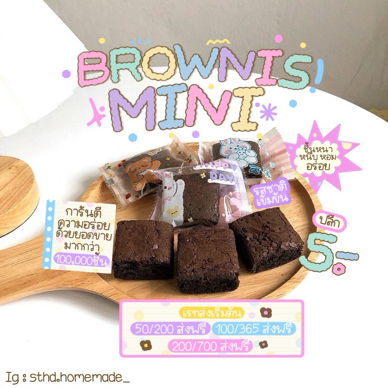บราวนี่มินิ 4×4 CM. *** สั่งขั้นต่ำ 10 ชิ้น ***
