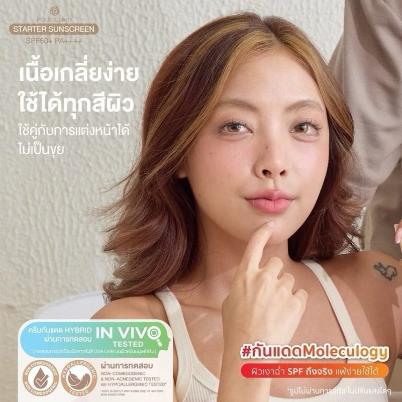 Moleculogy Starter Sunscreen SPF50+ PA++++ สูตรใหม่ กันแดดพี่อูน