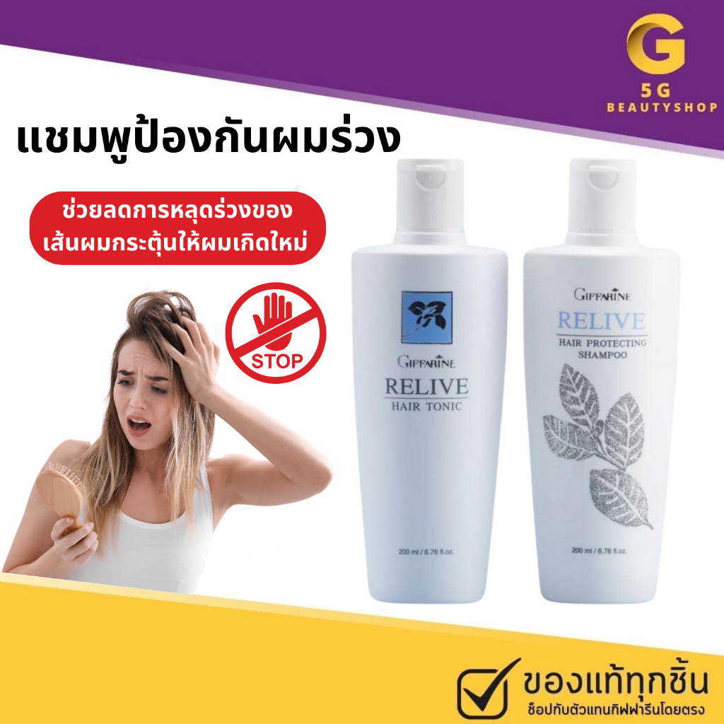 แชมพู ป้องกันผมร่วง ลดผมร่วง แก้ผมร่วง หยุดผมร่วง เร่งการเกิดผมใหม่ กิฟฟารีน รีไลฟ์ แฮร์ โปรเทคติ้ง