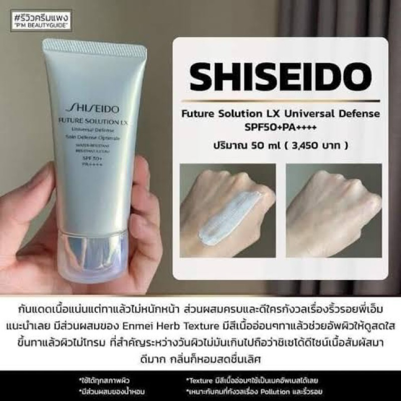 ( สินค้าเคาเตอร์แท้ %) SHISEIDO FUTURE SOLUTION LX UNIVERSAL DEFENSE