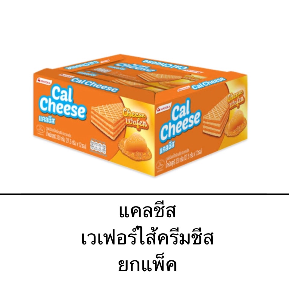 ยกแพ็ค Cal Cheese แคลชีส เวเฟอร์แผ่นสอดไส้ครีมรสชีส 5บาท 12ซอง ซองสีส้ม ขนม เพลิน กลิ่นหอม