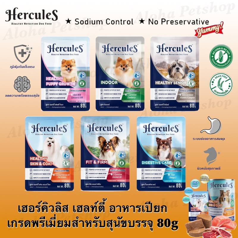Hercules Healthy Dog Pouch 🐶❤️ เฮอร์คิวลิส สูตรบำรุงสุขภาพอาหารเปียกสำหรับสุนัขบรรจุ 80g