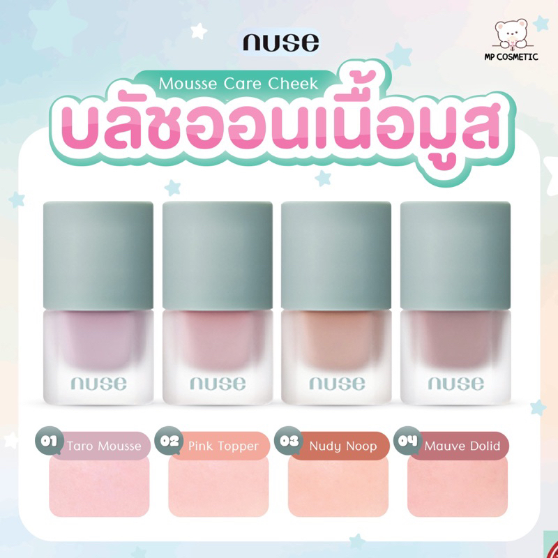 Nuse Mousse Care Cheek บลัชออนเนื้อมูส