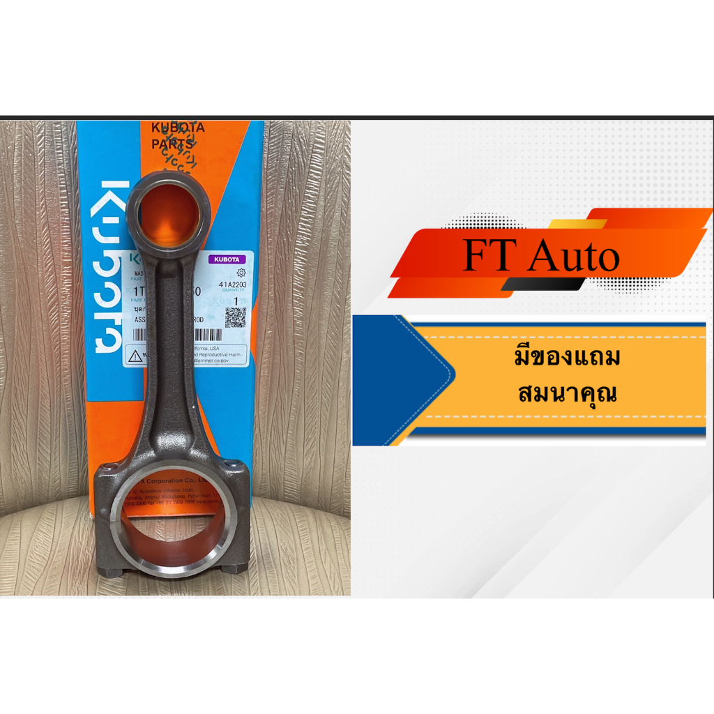 ก้านสูบ Kubota ET110 แท้