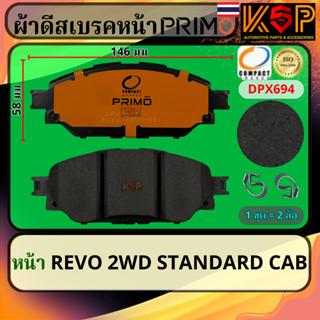 Compact Primo ผ้าดีสเบรคหน้า Toyota Hilux Revo 2WD Standard …