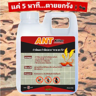 (ตะกร้าจัดโปร) น้ำยากำจัดมดขนาด 1 ลิตร สุดคุ้ม ใช้ในสวน เทราดหลุม เทรอบโคน