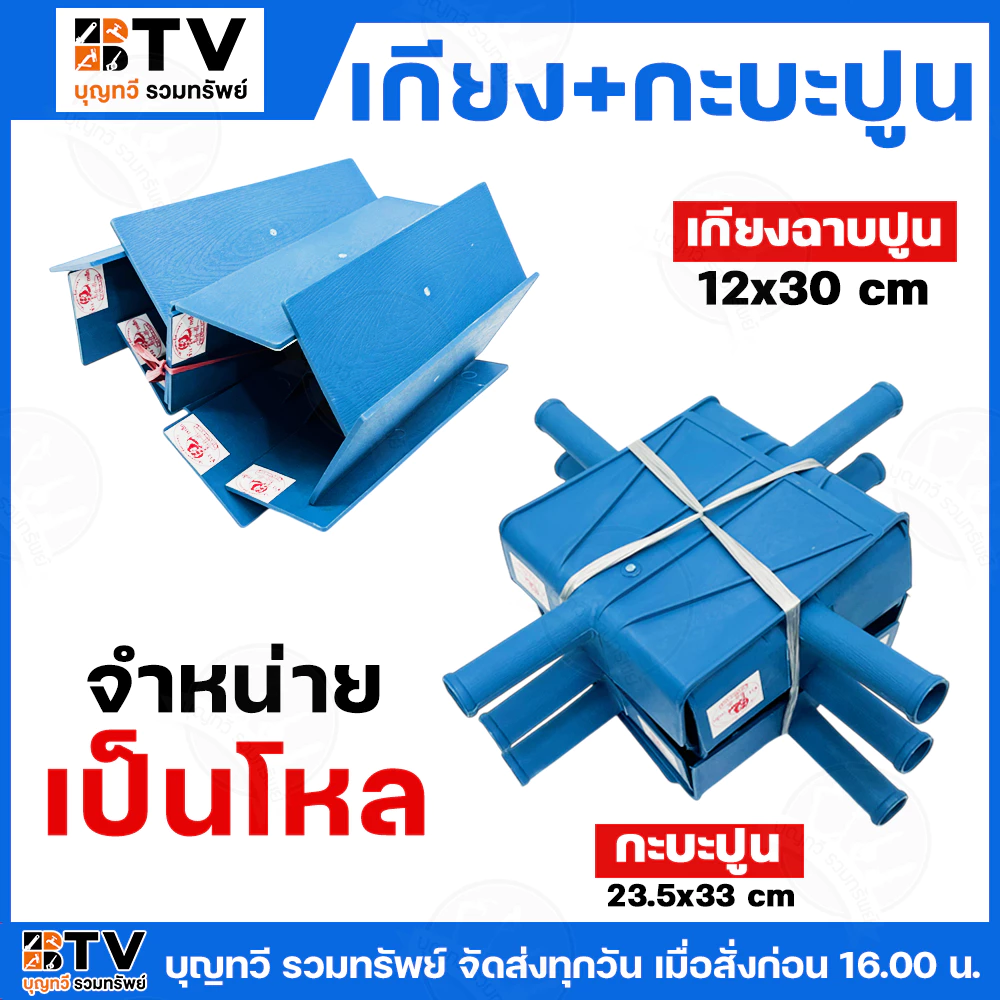 BTV(ยกโหล12อัน) กะบะปูน เกียงฉาบพลาสติกปูน ตราช้างเหล็ก แข็งแรง ทนทาน เรียบ ปาดปูนได้เรียบเนียน เกียงpvc กระบะฉาบปูน เกร
