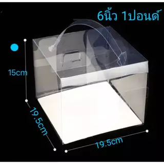 กล่องเค้ก กล่องเค้กใสสี่เหลี่ยม (รุ่นหูหิ้ว แพค10)