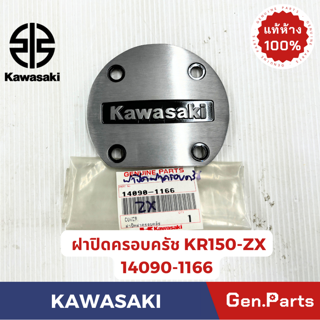 ฝาปิดฝาครอบครัช รุ่นKR150-ZX อลูมิเนียม แท้ศูนย์ KAWASAKI รหัส 14090-1166