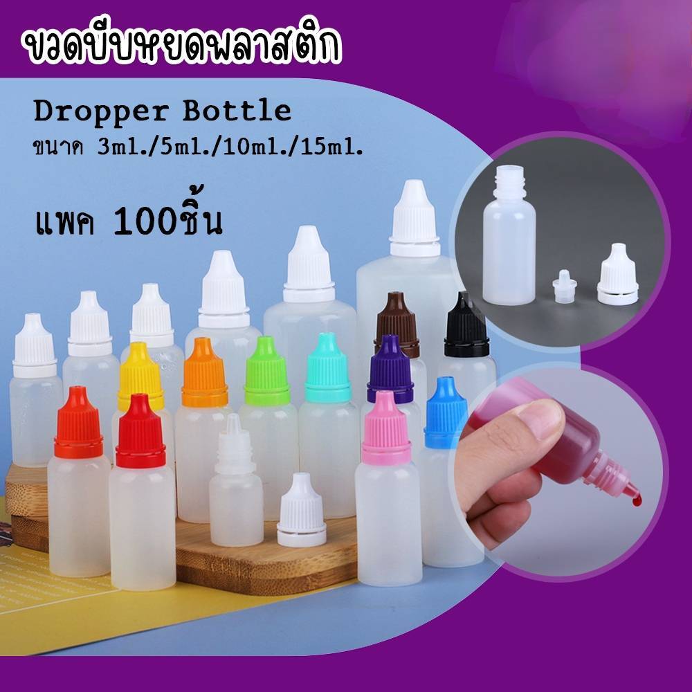 ขวดบีบหยด 100ชิ้นพร้อมส่ง ขนาด3/5/10/15 ml. มีจุกหยด พลาสติก PE บีบใช้งานง่าย บรรจุของเหลว ใส่น้ำหอม