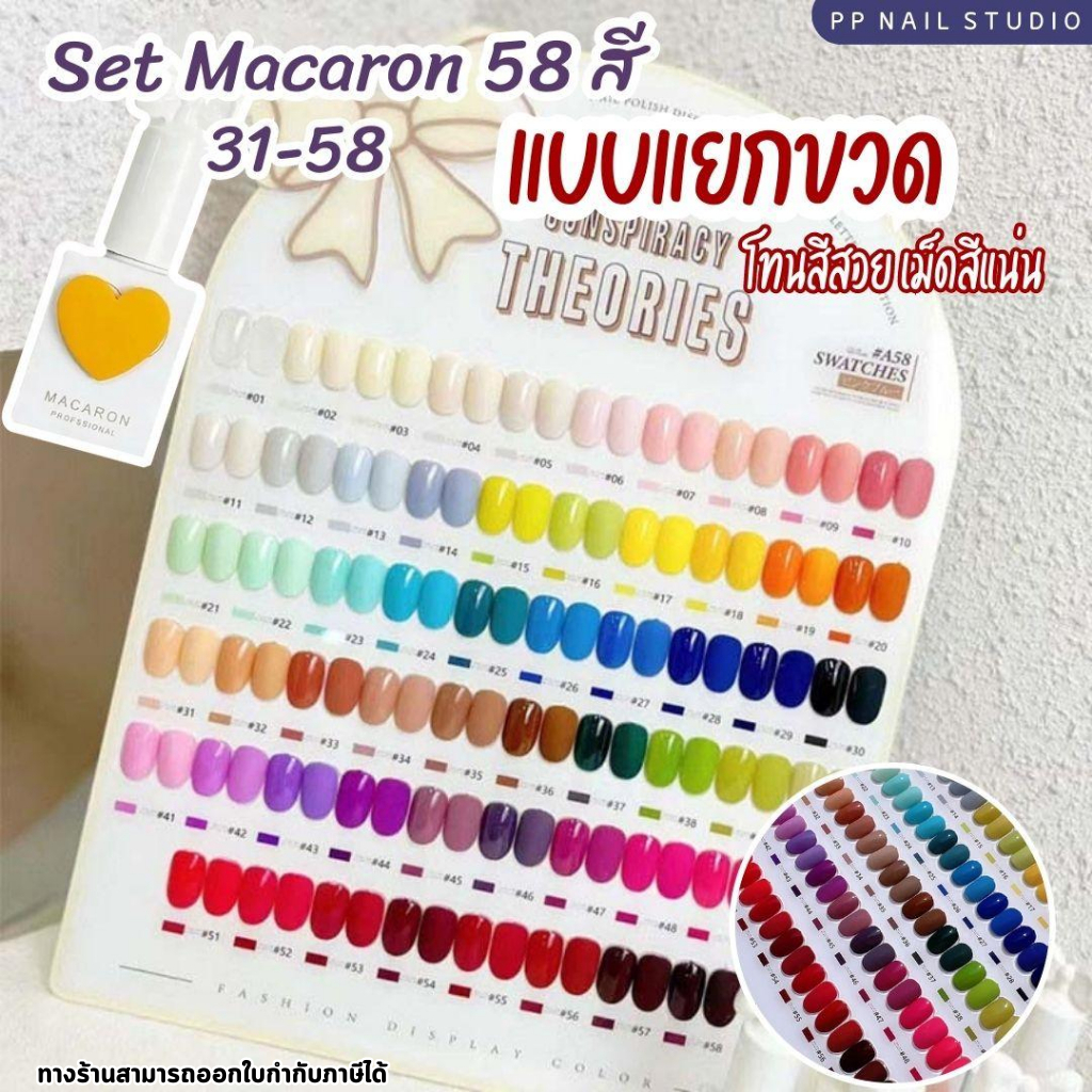 แบบแยกขวด (31-58) Set Macaron 58 สี ยาทาเล็บ สีเจล เล็บเจล