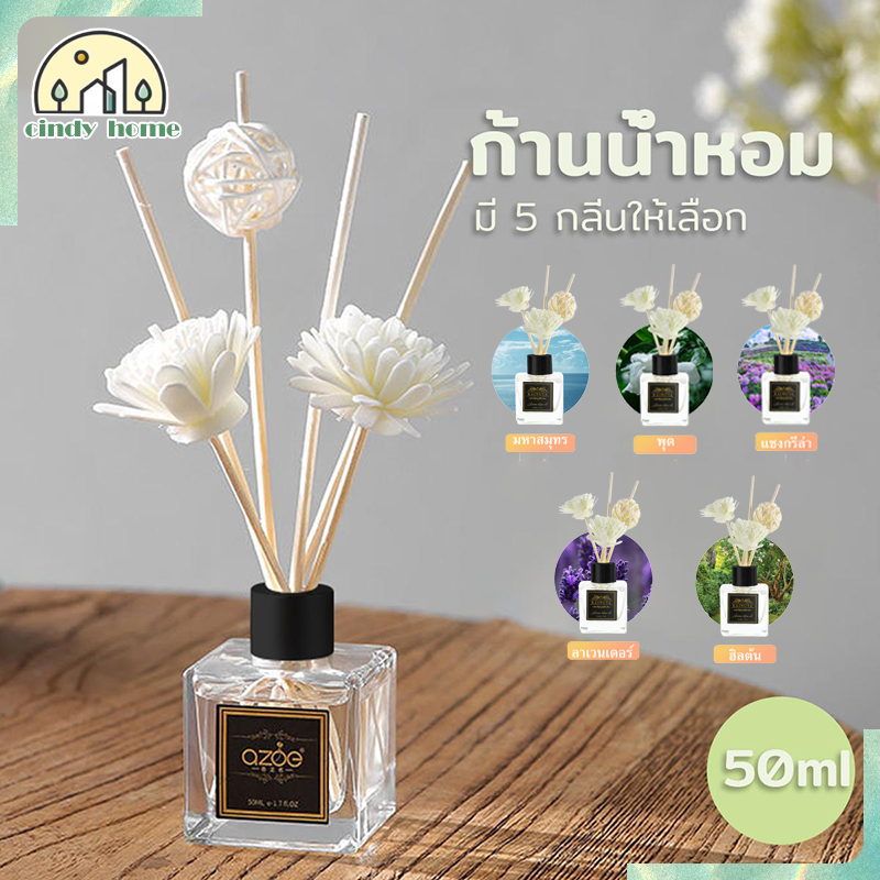 ก้านไม้หอม ก้านน้ำหอม ก้านหอม 50มล ไม้หอม  น้ำหอมดับกลิ่น พร้อมกล่อง ก้านไม้หอมปรับอากาศ 5 สไตล์