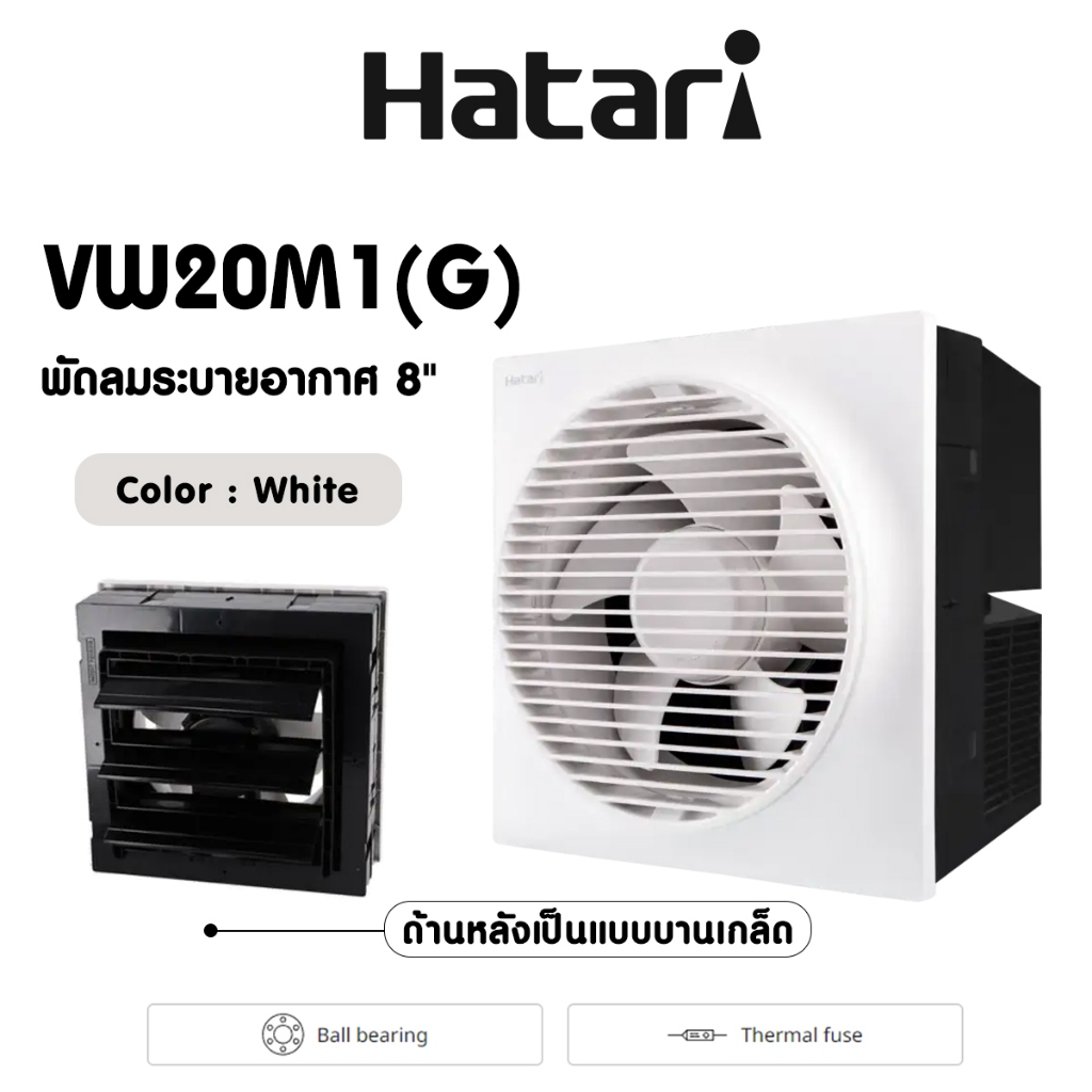 Hatari พัดลมดูดอากาศติดผนัง พัดลมระบายอากาศ (มีหน้ากาก) 8 นิ้ว รุ่น VW20M1(G) มีหน้ากาก , รุ่น VW20M
