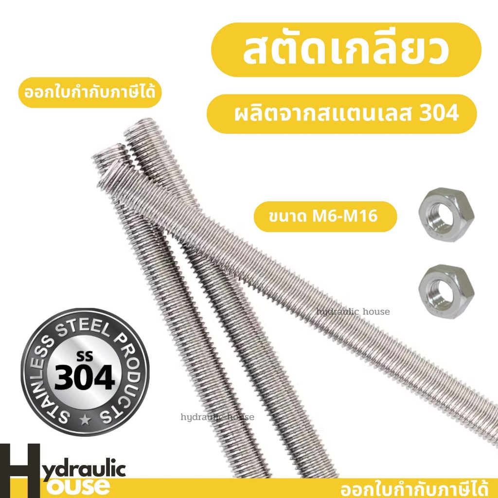 สตัดเกลียวตลอด เหล็กสตัด สแตนเลส304 สตัดสแตนเลส M6 M8 M10