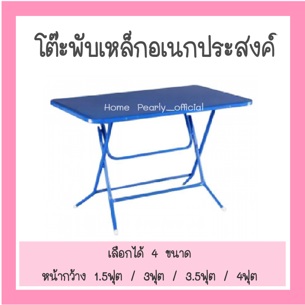 โต๊ะพับหน้าเหล็ก เลือกได้หลายขนาด1.5/3/3.5/4 ฟุต