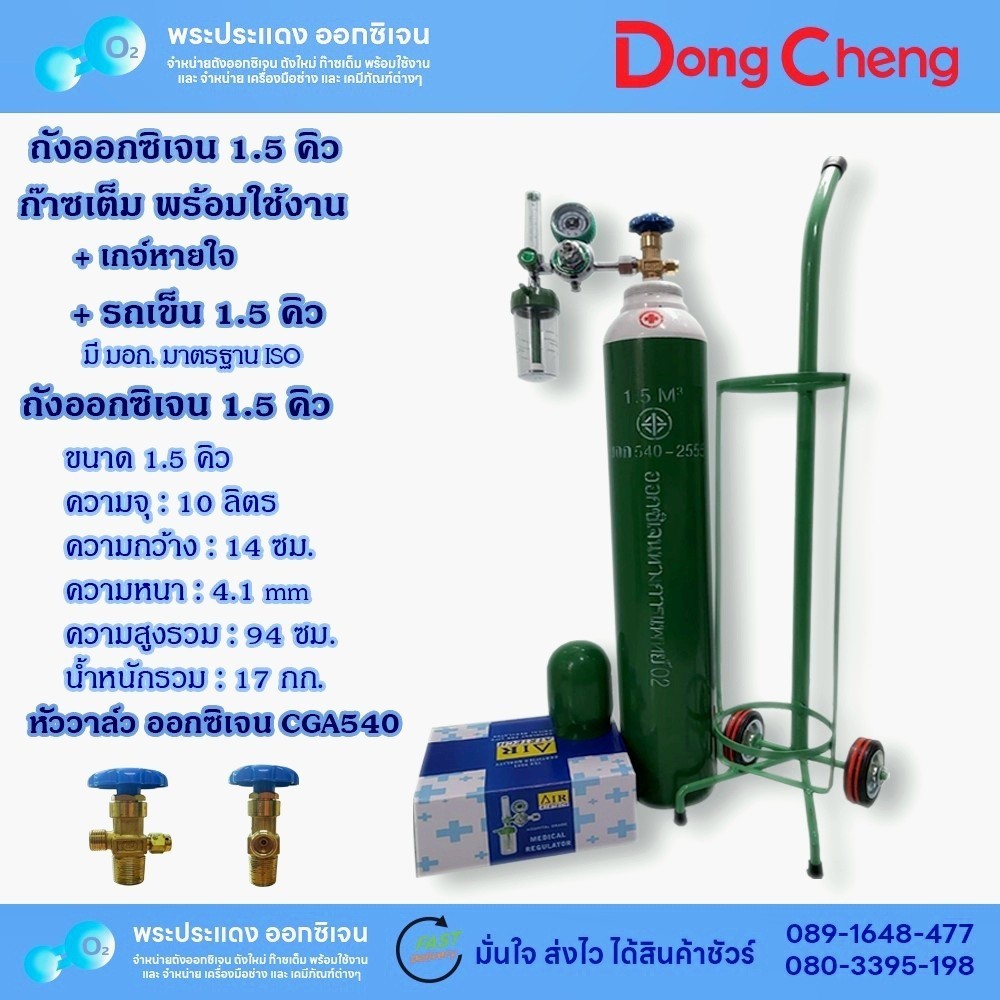 ถังออกซิเจน 1.5 คิว + เกจ์ + รถเข็น