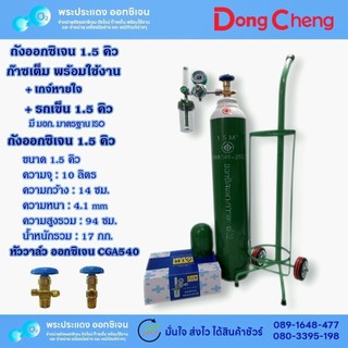 ถังออกซิเจน 1.5 คิว + เกจ์ + รถเข็น