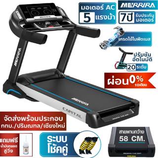 [ผ่อน 0%] MERRIRA ลู่วิ่งไฟฟ้า มอเตอร์ AC 5 HP รุ่น MX-2000 …