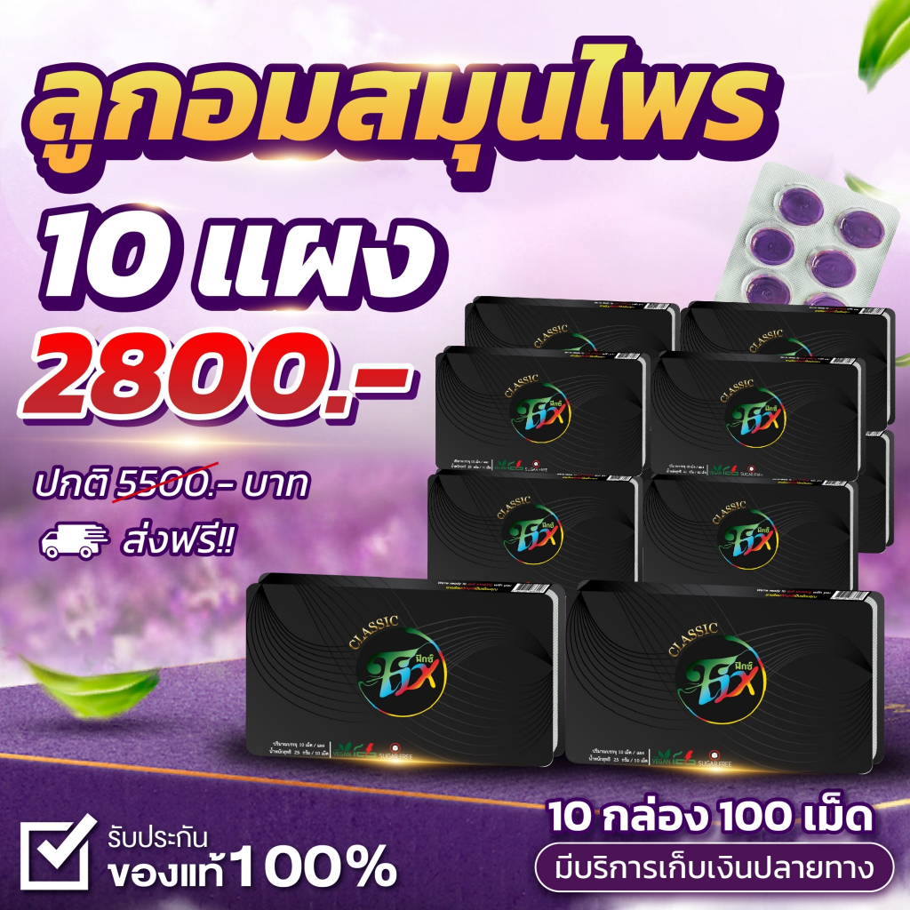 (🍇พร้อมส่ง) เลิกสูบถาวร-บำรุงปอด 🫁 [ 10 แผง 100 เม็ด ]ฟิกซ์คลาสสิค FixClassic💜ลูกอมสมุนไพรเลิกบุหรี่ ลูกอมเลิกบุหรี่