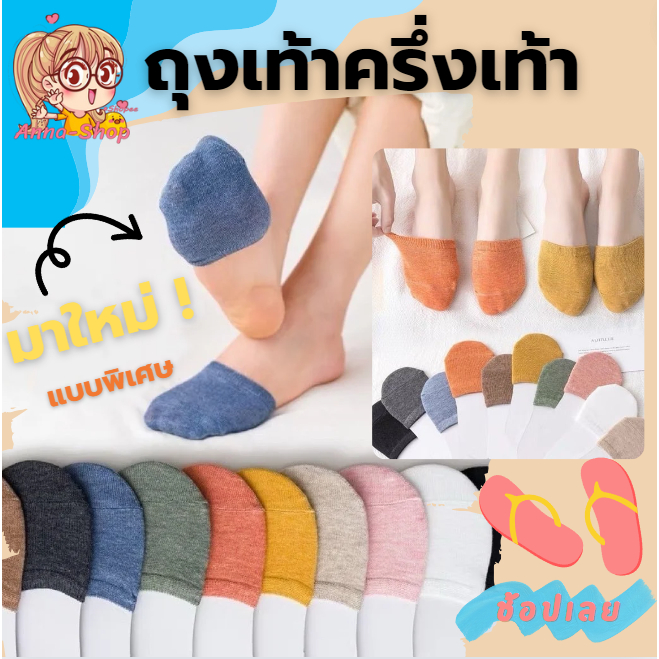 Anna shop ถุงเท้าแฟชั่น แบบใส่ครึ่งเท้า สีพื้น เหมาะสำหรับรองเท้าเปิดส้น 1คู่ ใส่ได้ทั้งชายและหญิง S62