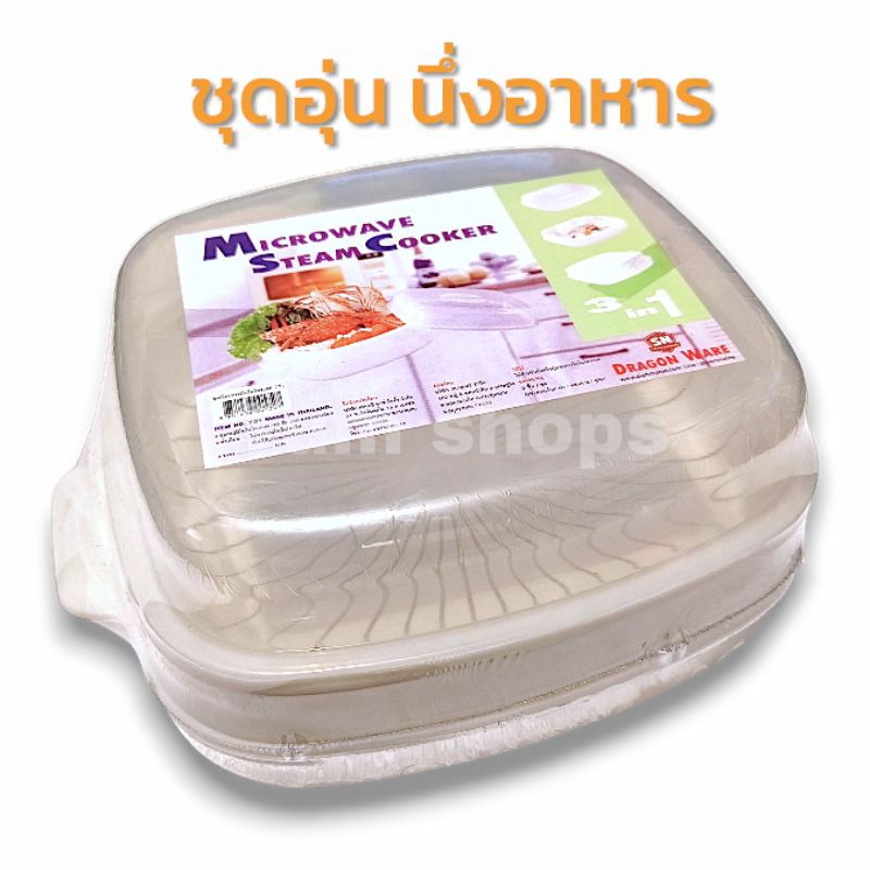 ชุดนึ่งในไมโครเวฟ นึ่งขนมจีบ ซาลาเปา