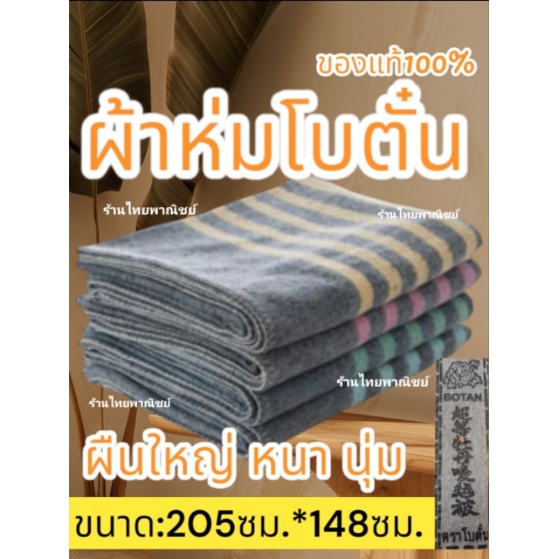 ผ้าห่มสีเทา ยี่ห้อ โบตั๋น ของแท้100%