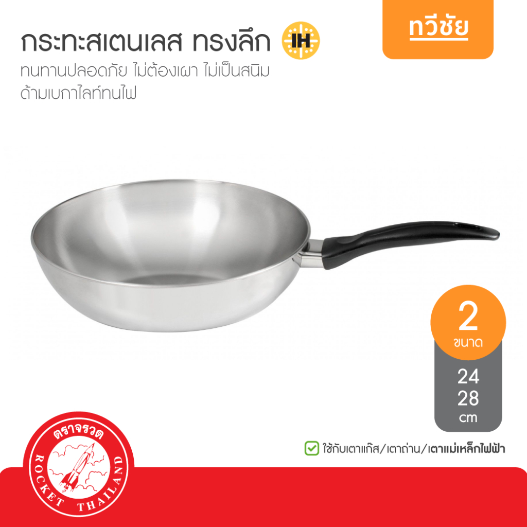 Rocket จรวด กระทะด้ามสเตนเลส ทรงลึก 24,28 cm ทรงลึก ไม่ต้องเผา ไม่เป็นสนิม #ทวีชัย