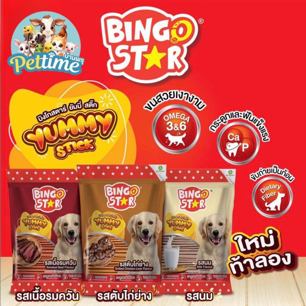 Bingo star Yummy Stick ขนมสุนัข ชนิดแท่ง  ทุกรสชาติ ขนาด 70กรัม