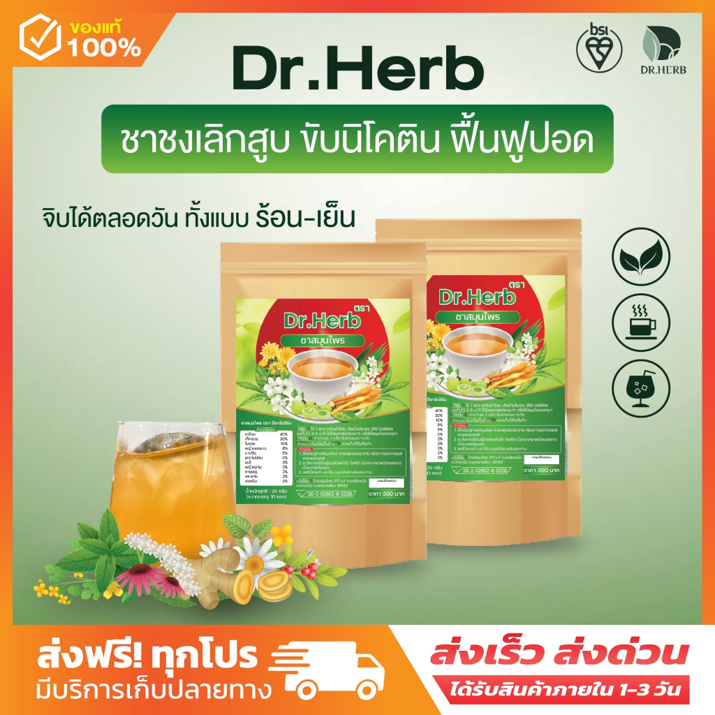 (พร้อมส่ง+ส่งฟรี) เจ้าของแบรนด์ชาเลิกบุหรี่ (ชาปีดอด) Dr.Herb (1ห่อ10 ซองชา) ลดความอยากสูบ ฟื้นฟูปอด