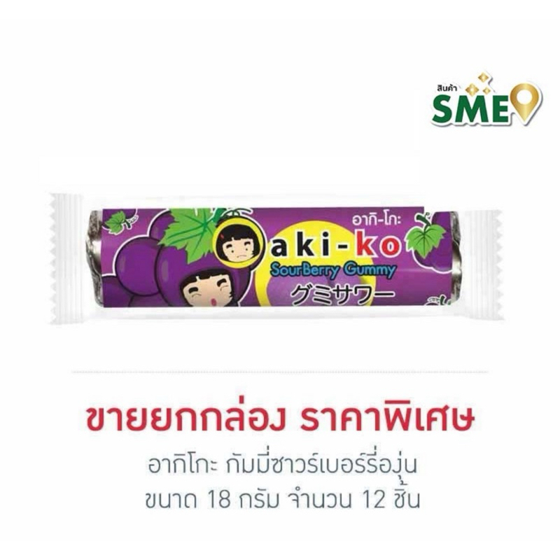(รอ 2 วันจ้า) อากิโกะ กัมมี่ซาวร์เบอร์รี่องุ่น /สตอเบอรรรี่/ บลูโซดา 18 กรัม Akiko Gummy Soul Berry 
