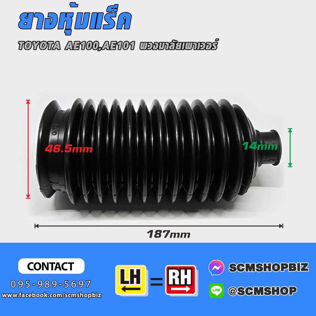 ยางกันฝุ่นแร็ค,ยางหุ้มแร็ค TOYOTA AE100,AE101 พวงมาลัยเพาเวอร์ (45335-12070 1ลูก