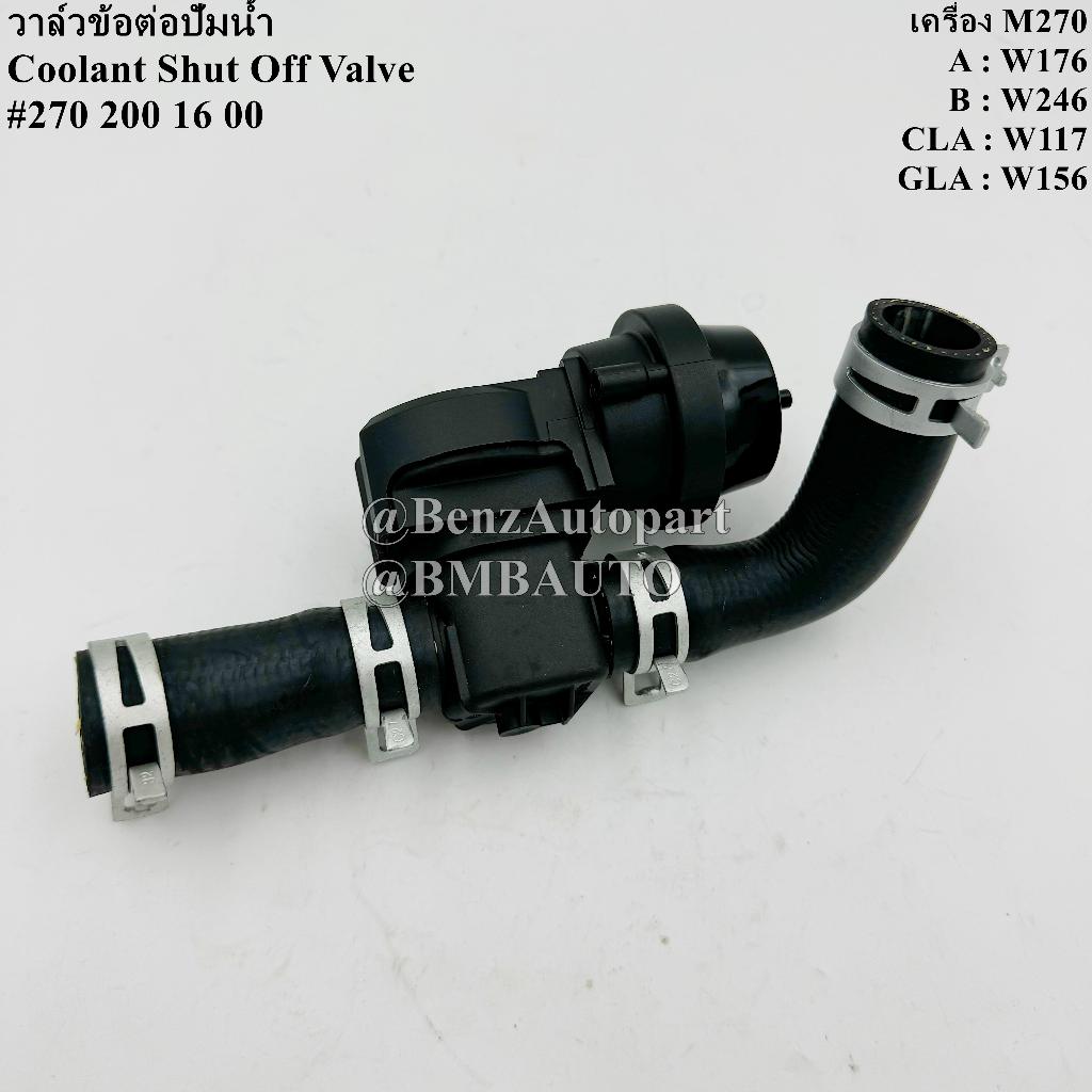 BENZ วาล์วข้อต่อปั๊มน้ำ (เครื่อง M270) W117 W156 W176 W246 เบอร์ 270 200 16 00 | 270 200 03 00