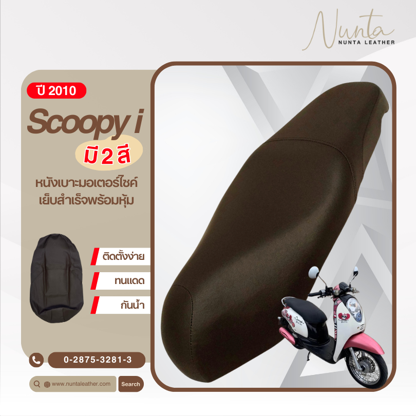 หนังหุ้มเบาะมอเตอร์ไซด์ เย็บสำเร็จ พร้อมหุ้ม Honda Scoopy i ปี 2010(ไม่ใช่ยางยืด)