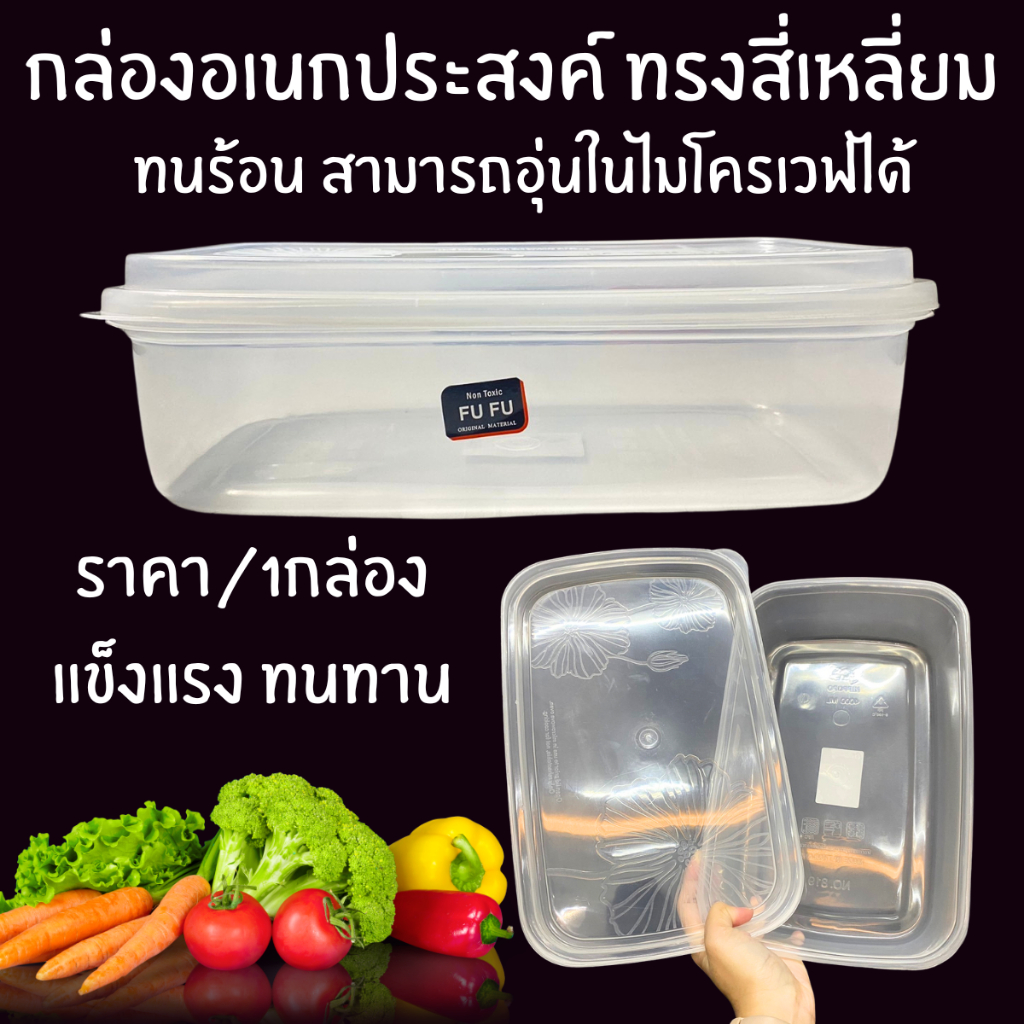 กล่องอเนกประสงค์ ทรงสี่เหลี่ยม กล่องเวฟ เข้าไมโครเวฟได้ สีใส กระปุกพลาสติก กระปุกฝาเหลี่ยม กล่องใส่อาหาร 819 กล่อง WN
