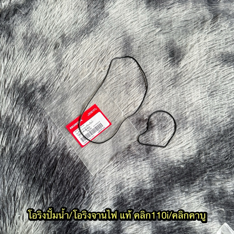โอริงปั๊มน้ำ/โอริงจานไฟคลิก110i/คลิกคาบู แท้ศูนย์ (ขายแยก)