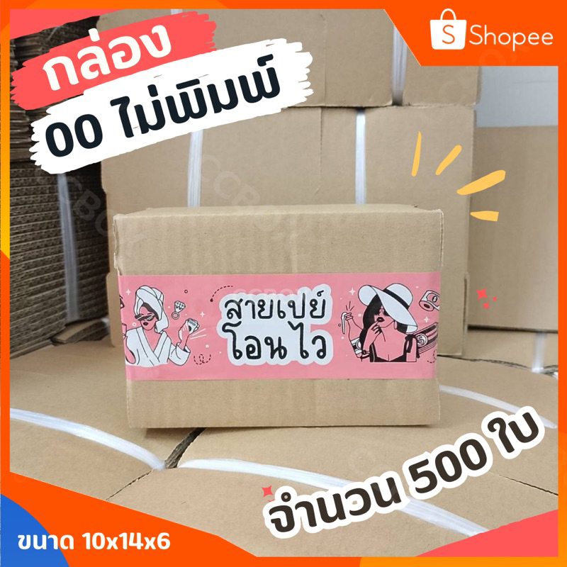 ส่งเร็ว ราคาโปร กล่อง00ไม่พิมพ์ 500 ใบ