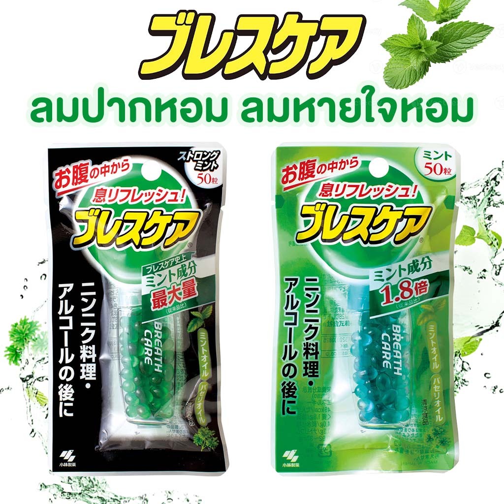Breath Care ลูกอมปากหอม ลมหายใจหอมสดชื่น ระงับกลิ่นปาก ลมหายใจเหม็น