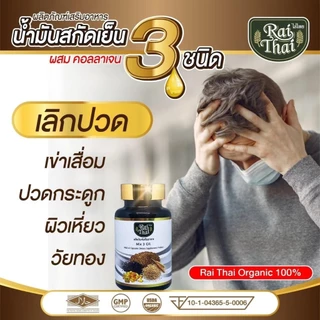 น้ำมันงาดำสกัดเย็น 3 ชนิดผสมคอลลาเจนไรไทย 1 กระปุก 60 ซอฟเจล