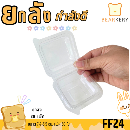 (ยกลัง) กล่อง FF24 เทียบเท่า (P24/FP24 ) พลาสติกใส แพ็ค 50 ใบ